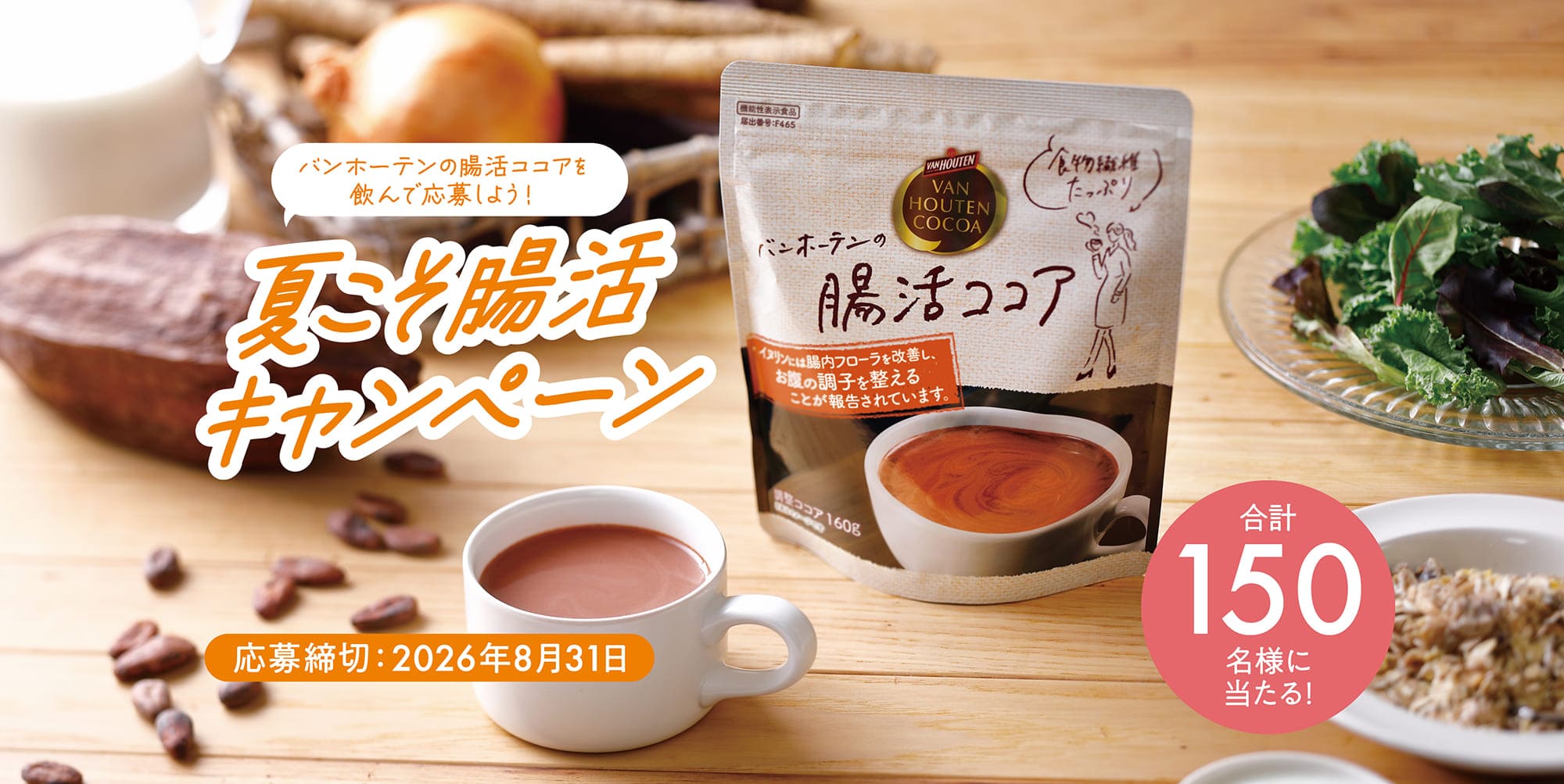 夏こそ腸活キャンペーン