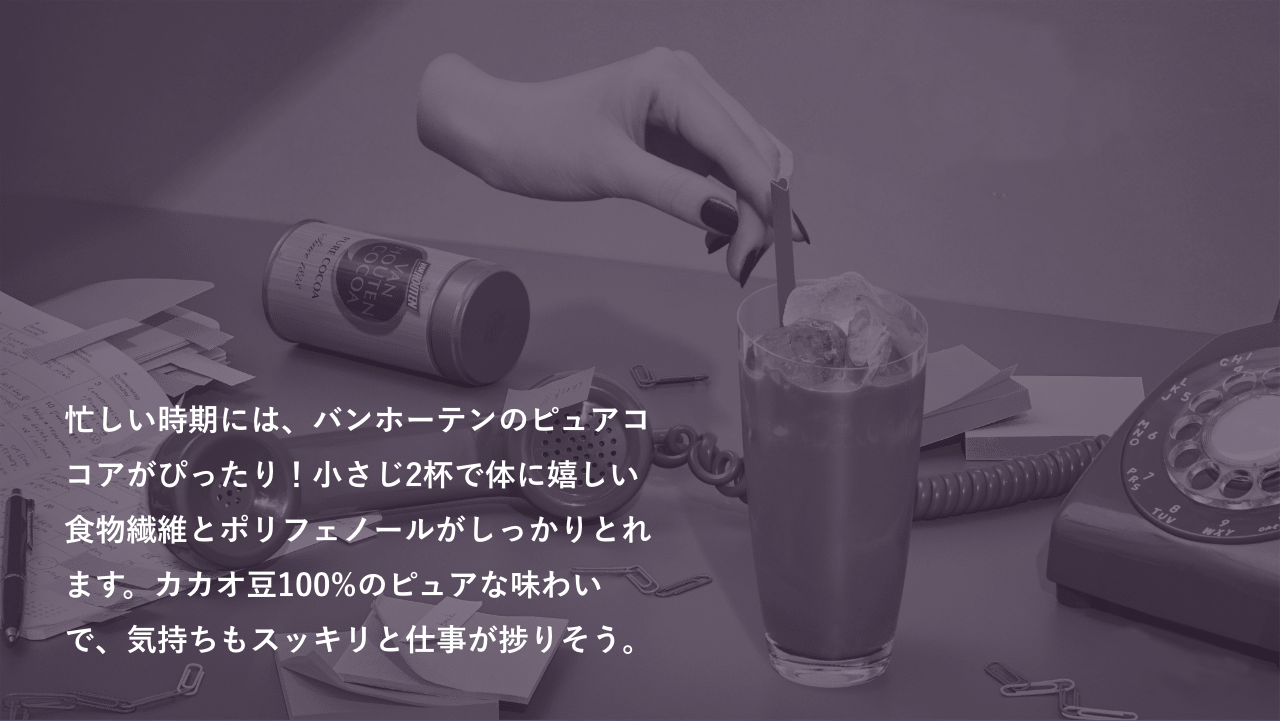 less 忙しさ more cocoa